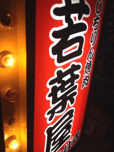 若葉屋1