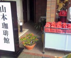 山本珈琲4.jpg