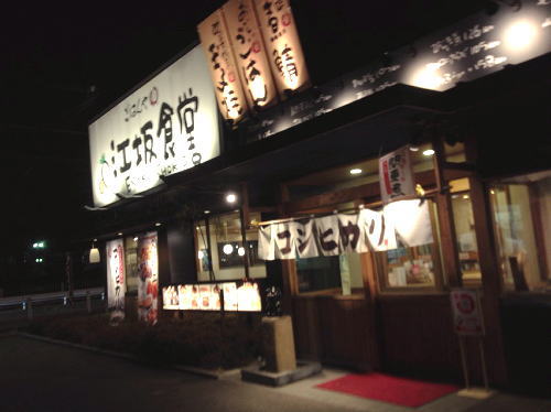 江坂食堂