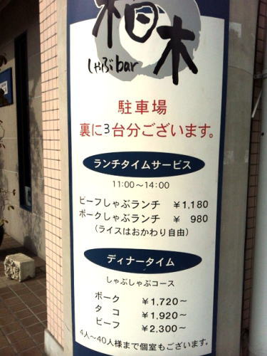 しゃぶバー柏木1