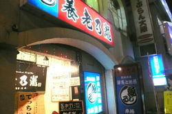 養老の瀧 西中島店