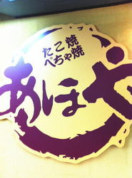 あほや